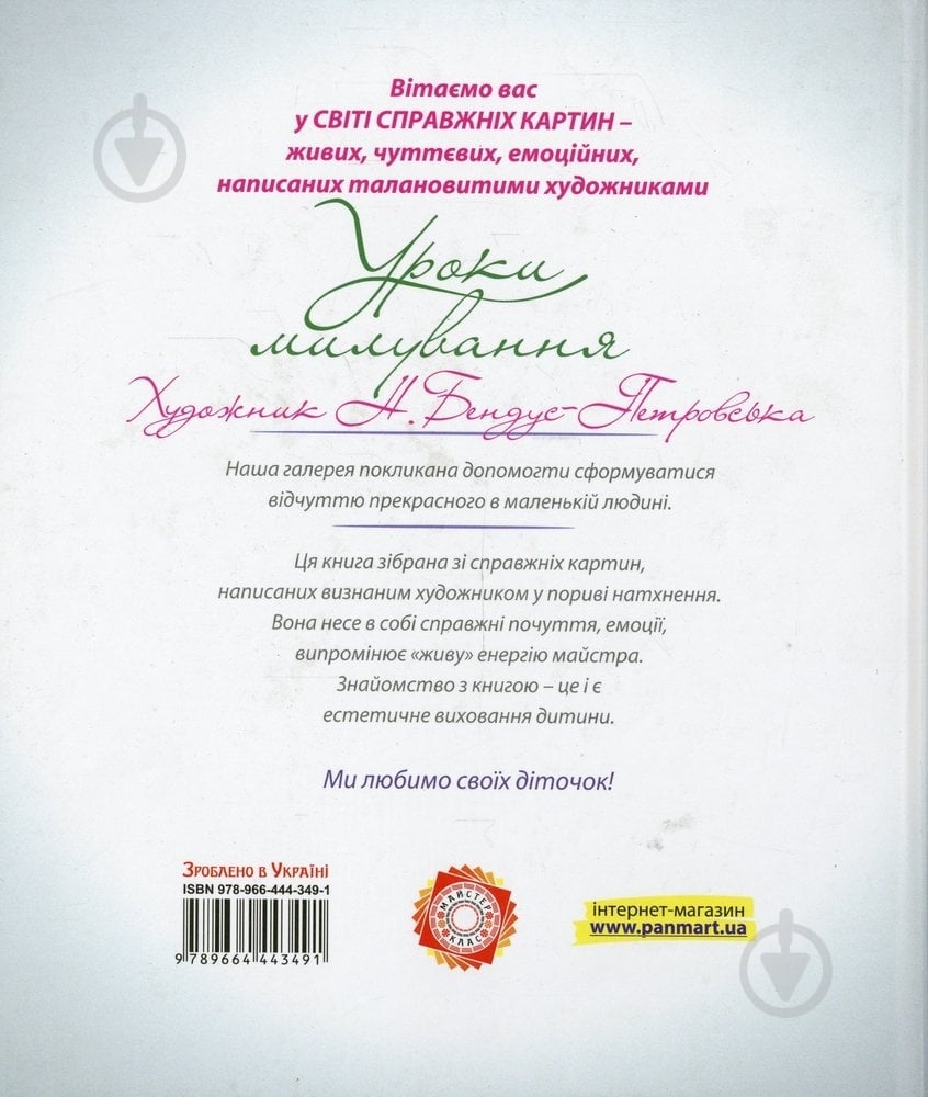 Книга Наталья Бендус-Петровская  «Уроки милування» 978-966-444-349-1 - фото 2