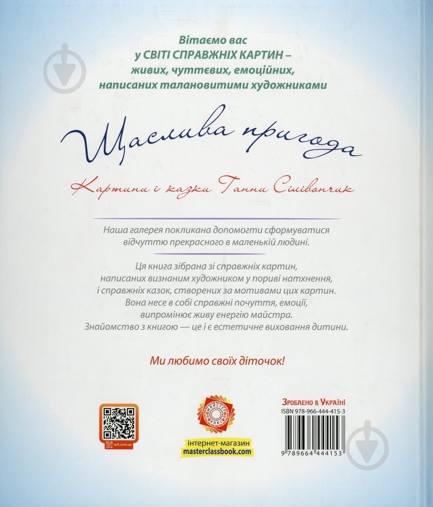 Книга Анна Силивончик «Щаслива пригода» 978-966-444-415-3 - фото 2 Книга Анна Силивончик «Щаслива пригода» 978-966-444-415-3 - фото 2
