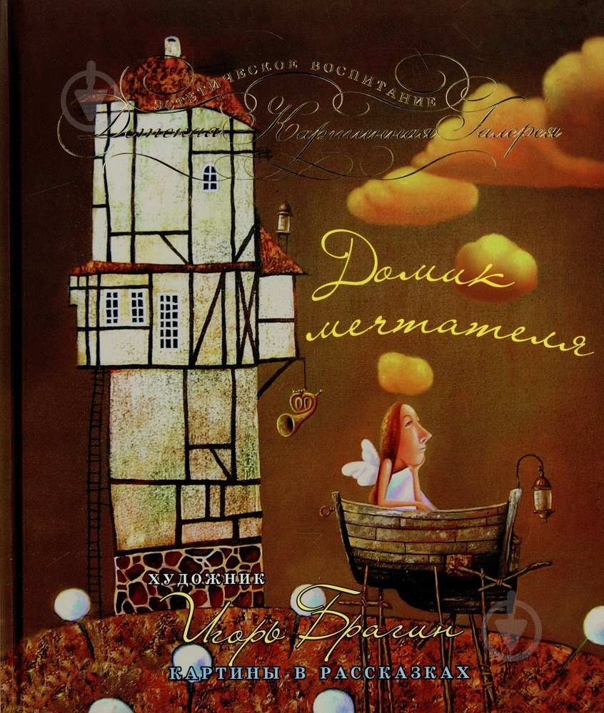 Книга Олександр Денисенко  «Домик мечтателя» 978-966-471-142-2 - фото 1