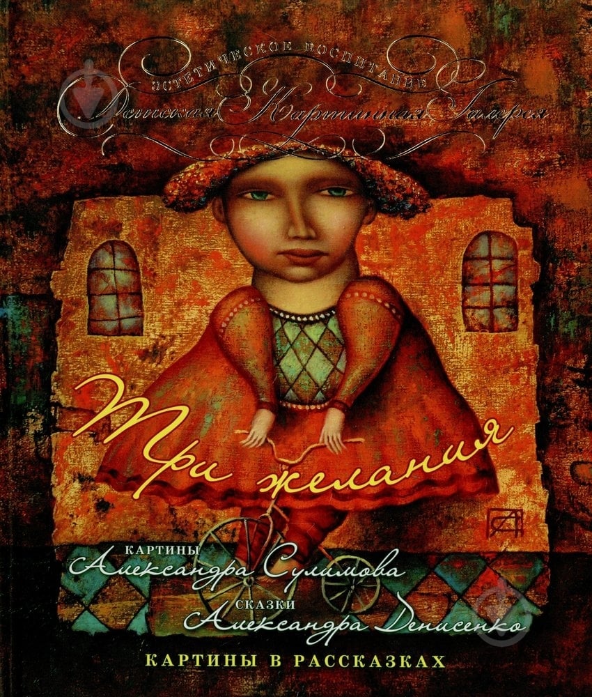 Книга Александр Денисенко  «Три желания» 978-966-471-184-2 - фото 1