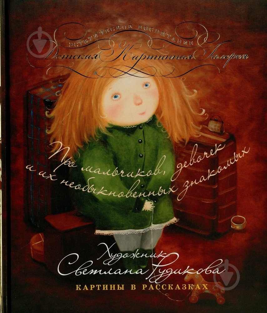 Книга Светлана Рудикова  «Про мальчиков, девочек и их необыкновенных знакомых» 978-966-444-412-2 - фото 1