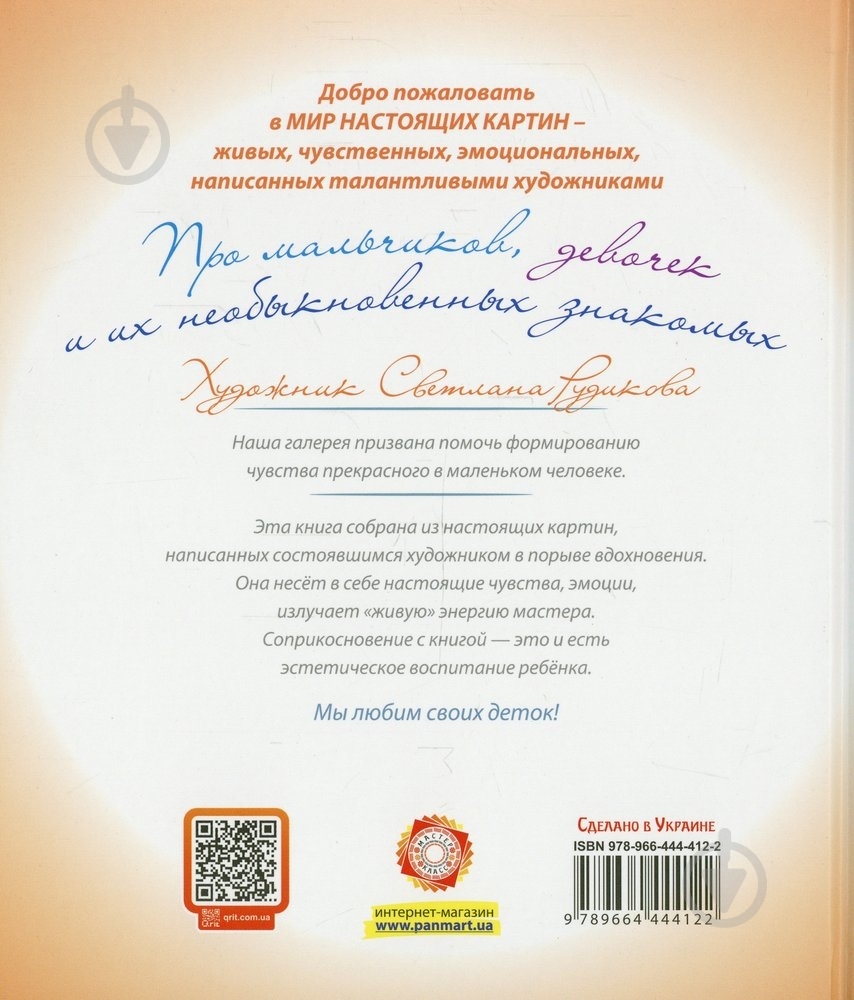 Книга Светлана Рудикова  «Про мальчиков, девочек и их необыкновенных знакомых» 978-966-444-412-2 - фото 2