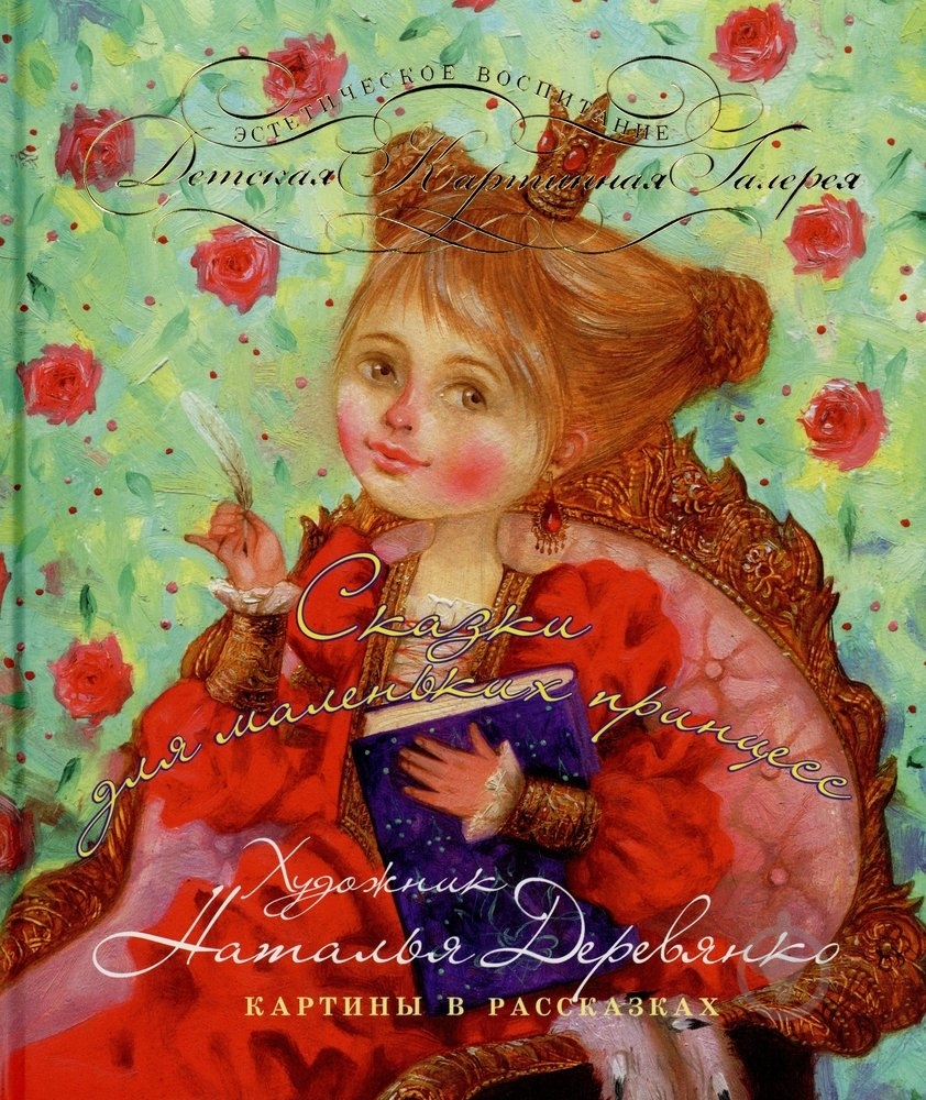 Книга Наталья Деревянко  «Сказки для маленьких принцесс» 978-966-444-312-5 - фото 1