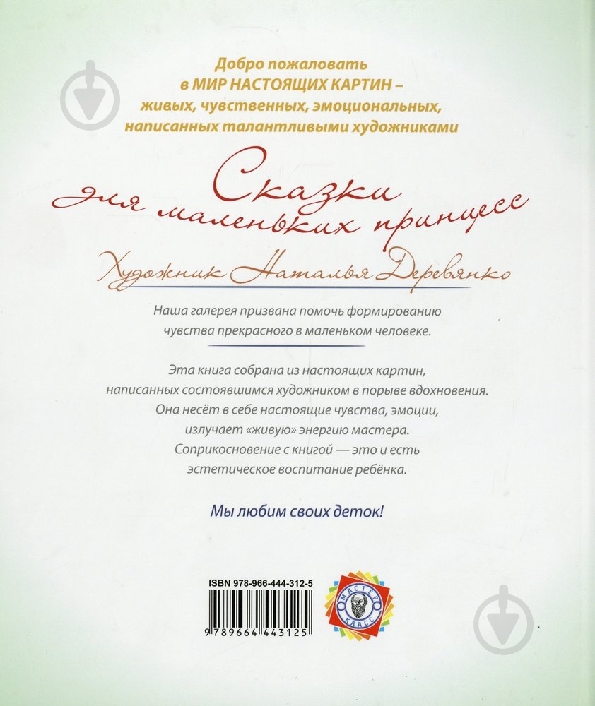 Книга Наталья Деревянко  «Сказки для маленьких принцесс» 978-966-444-312-5 - фото 2
