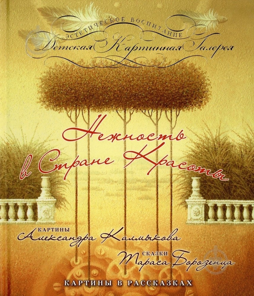 Книга Тарас Борозенец «Нежность в стране Красоты» 978-966-471-181-1 - фото 1 Книга Тарас Борозенец «Нежность в стране Красоты» 978-966-471-181-1 - фото 1
