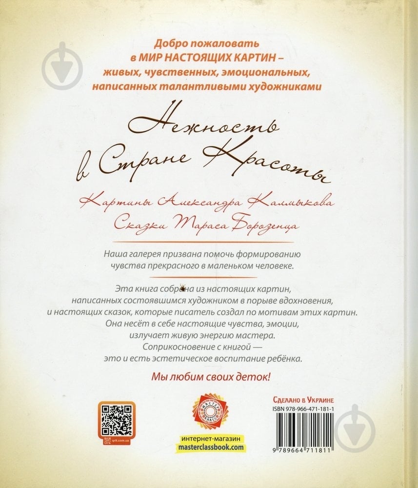 Книга Тарас Борозенец «Нежность в стране Красоты» 978-966-471-181-1 - фото 2 Книга Тарас Борозенец «Нежность в стране Красоты» 978-966-471-181-1 - фото 2