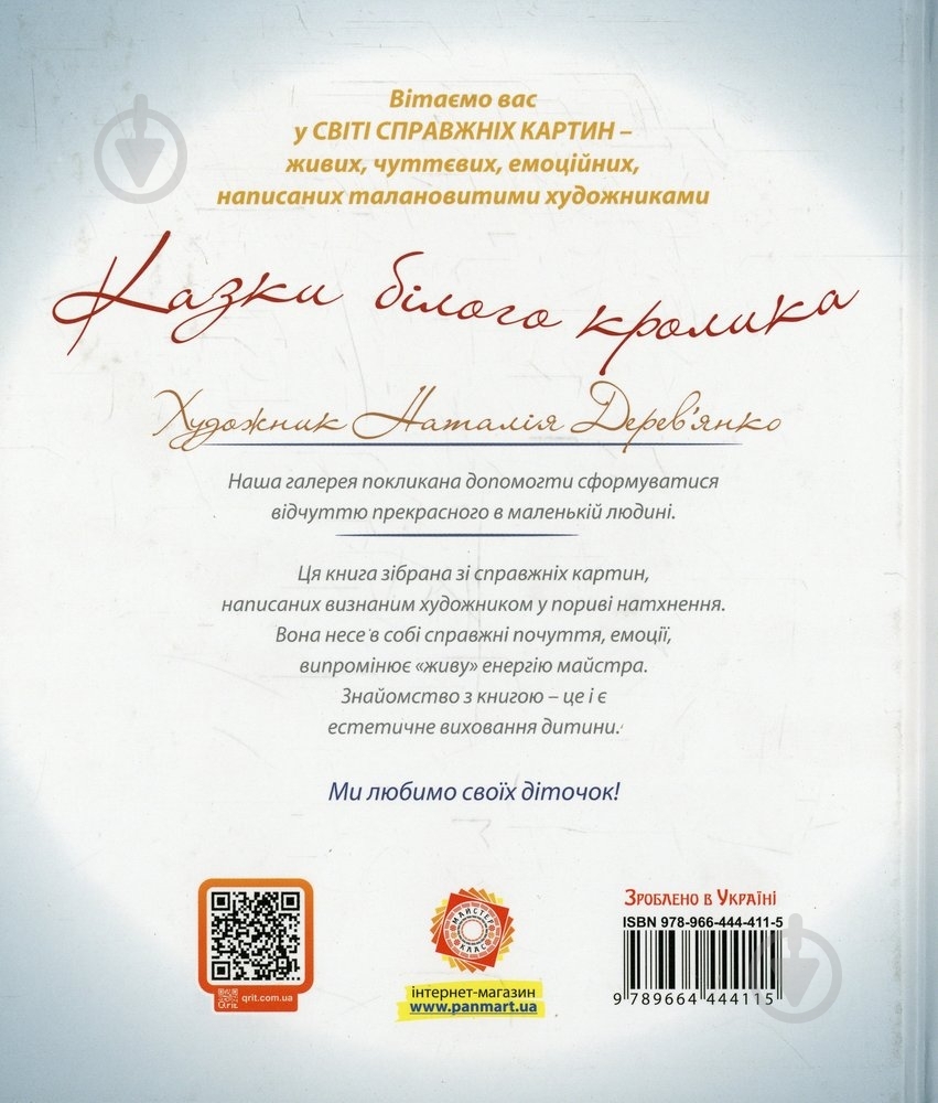 Книга Наталія Дерев'янко  «Казки білого кролика» 978-966-444-411-5 - фото 2
