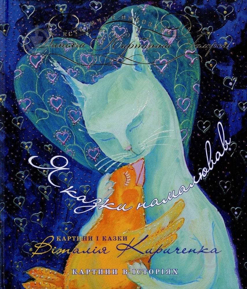 Книга Виталий Кириченко «Я казки намалював» 978-966-471-186-6 - фото 1 Книга Виталий Кириченко «Я казки намалював» 978-966-471-186-6 - фото 1