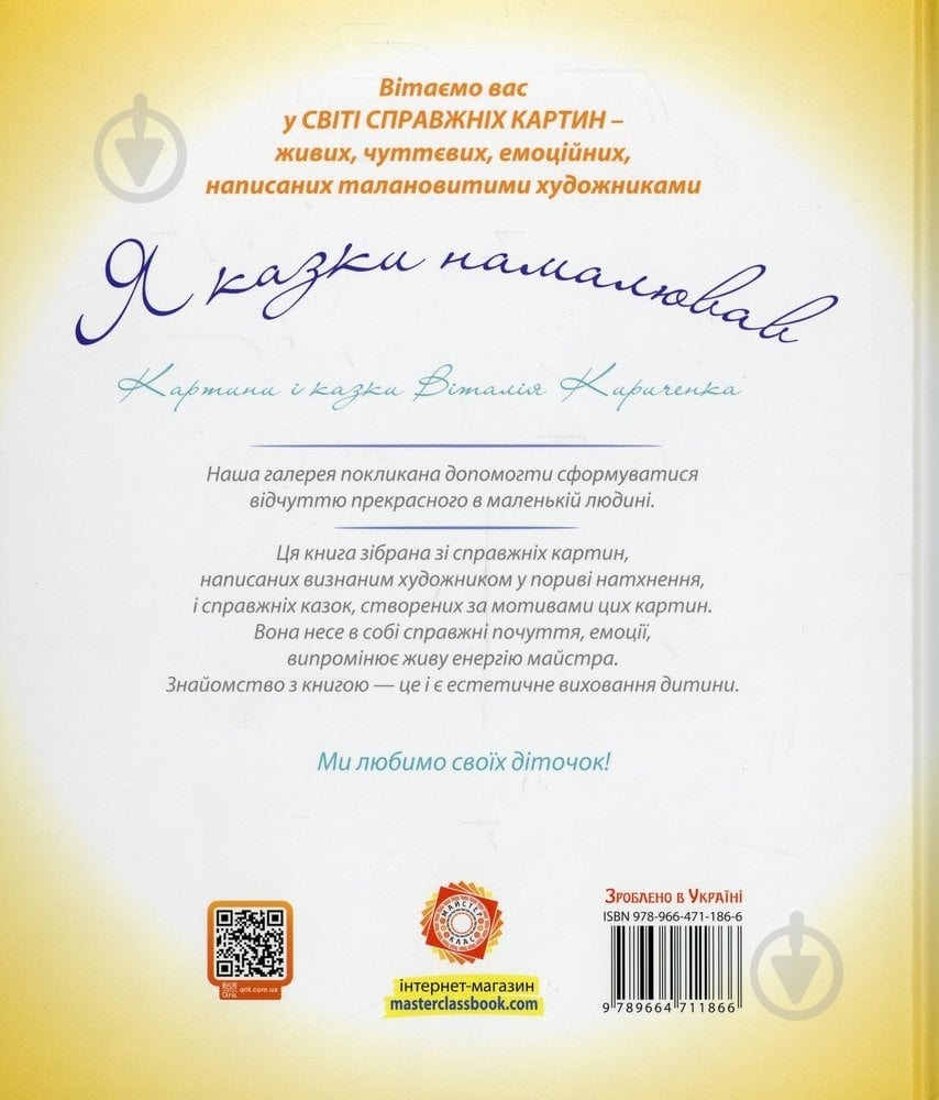 Книга Виталий Кириченко «Я казки намалював» 978-966-471-186-6 - фото 2 Книга Виталий Кириченко «Я казки намалював» 978-966-471-186-6 - фото 2