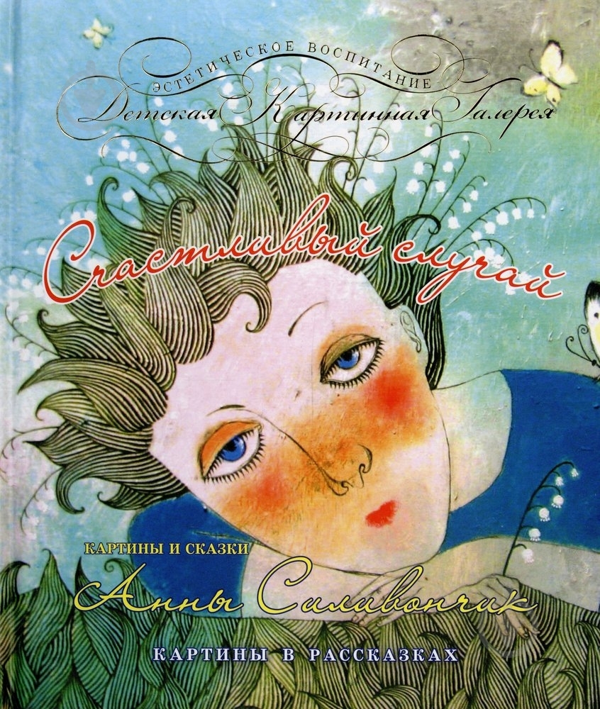 Книга Анна Силивончик  «Счасливый случай» 978-966-444-414-6 - фото 1