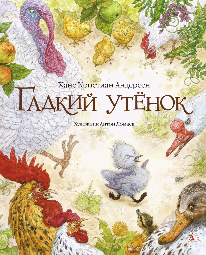 Книга Ганс Андерсен  «Гадкий утенок» 978-5-389-08354-7 - фото 1