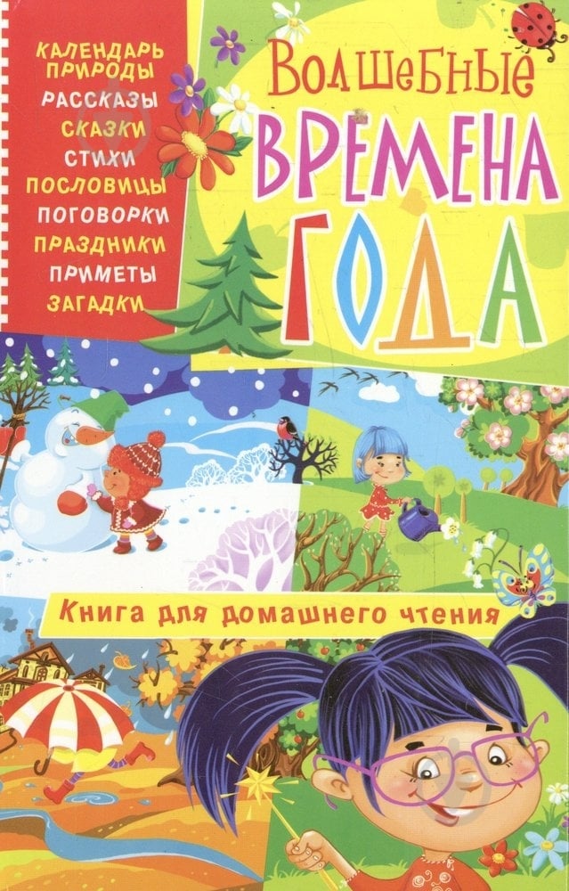 Книга Елена Попова  «Волшебные времена года» 978-966-548-812-5 - фото 1