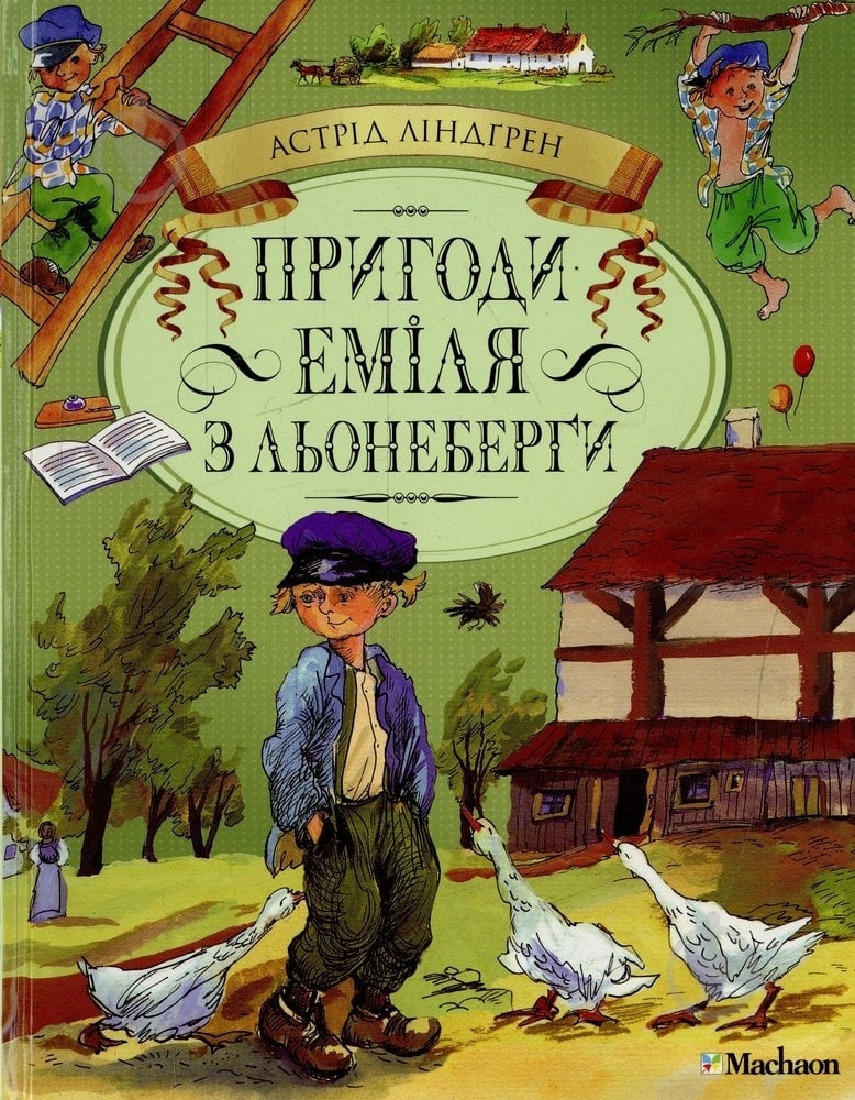 Книга Астрид Линдгрен «Пригоди Еміля з Льонеберги» 978-617-7200-86-3 - фото 1 Книга Астрид Линдгрен «Пригоди Еміля з Льонеберги» 978-617-7200-86-3 - фото 1