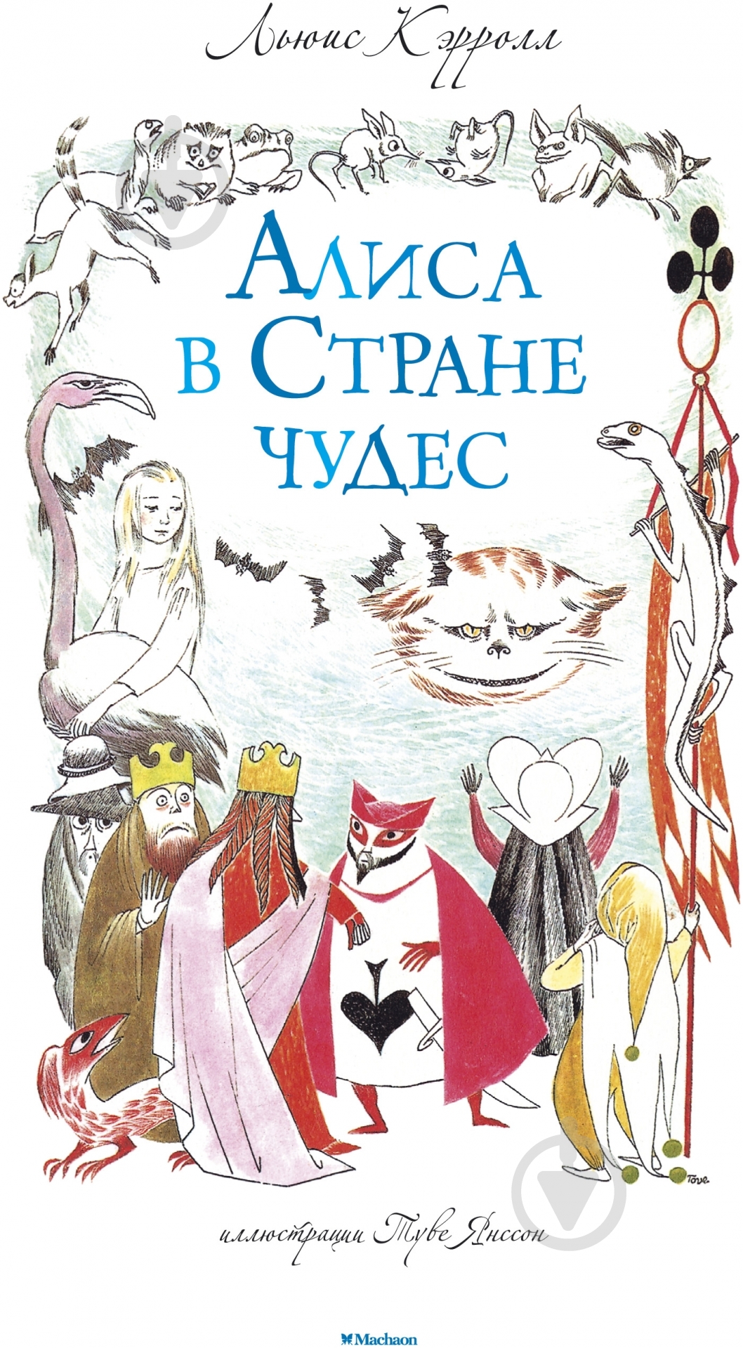 Книга Льюис Кэрролл  «Алиса в стране чудес» 978-5-389-09092-7 - фото 1