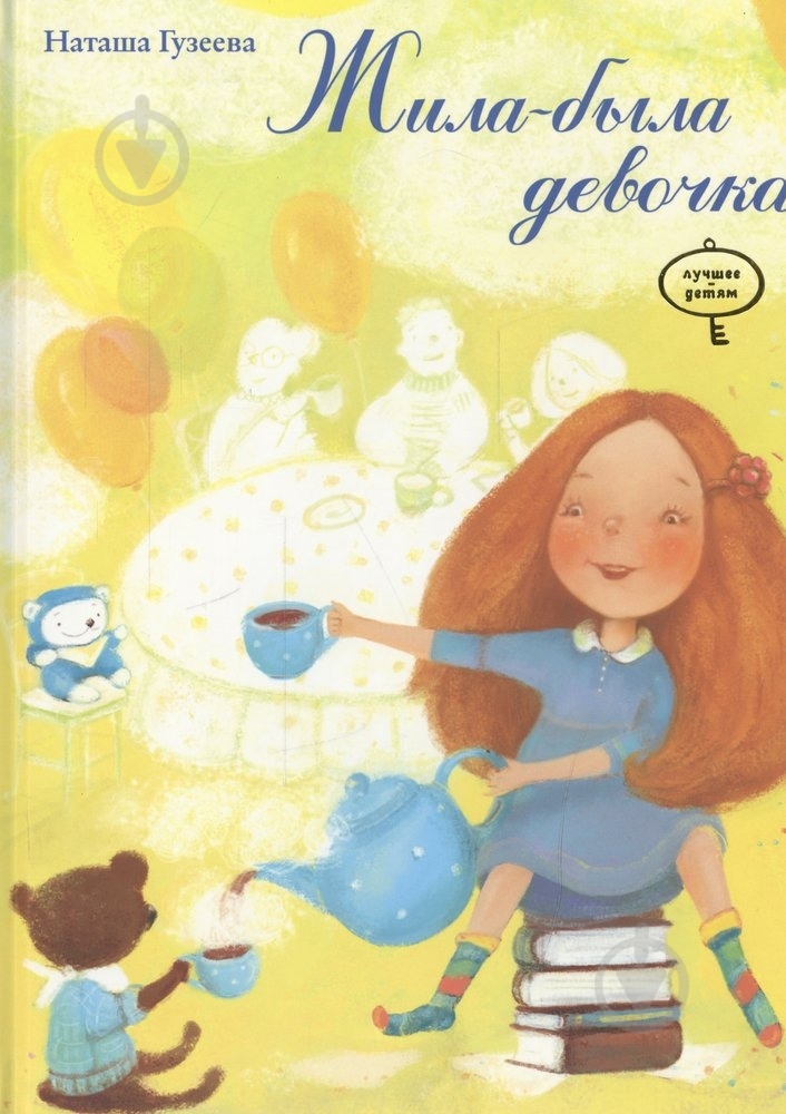 Книга Наталія Гузєєва  «Жила-была девочка» 978-966-471-138-5 - фото 1