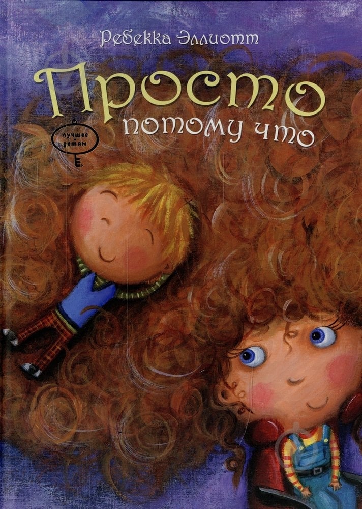 Книга Ребекка Эллиотт  «Просто потому что» 978-966-471-175-0 - фото 1