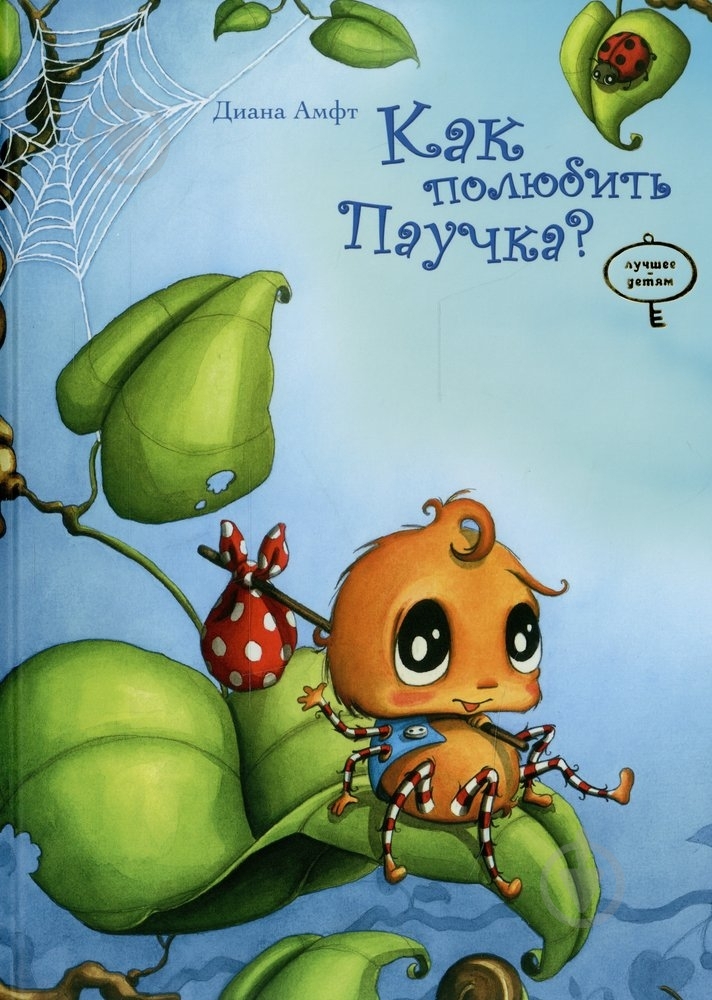 Книга Диана Амфт  «Как полюбить Паучка?» 978-966-471-121-7 - фото 1