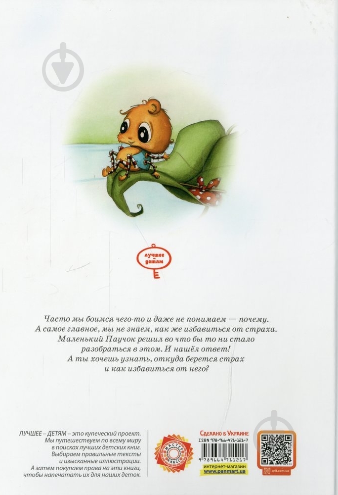 Книга Диана Амфт  «Как полюбить Паучка?» 978-966-471-121-7 - фото 2