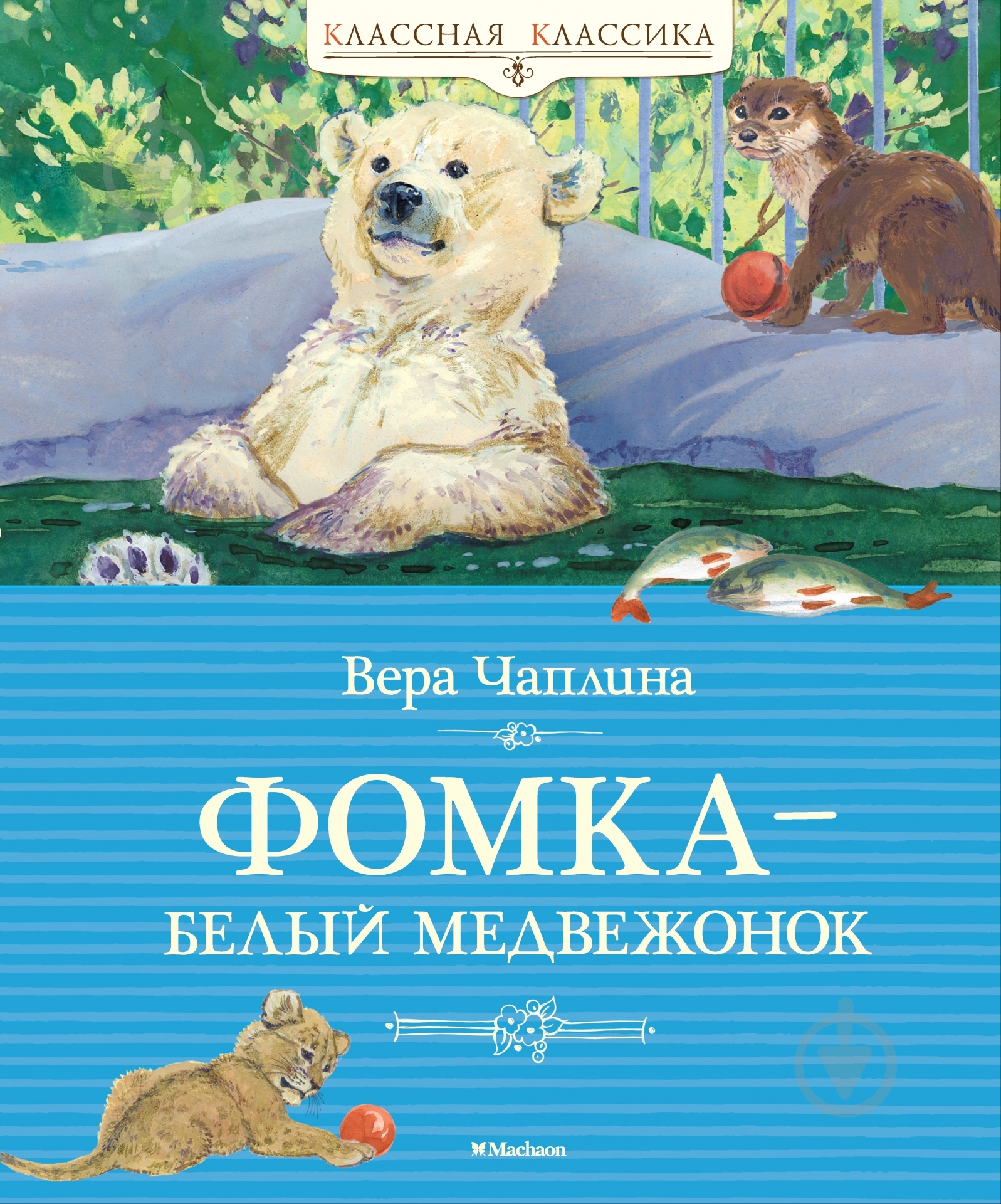 Книга Вера Чаплина  «Фомка – белый медвежонок» 978-5-389-06310-5 - фото 1