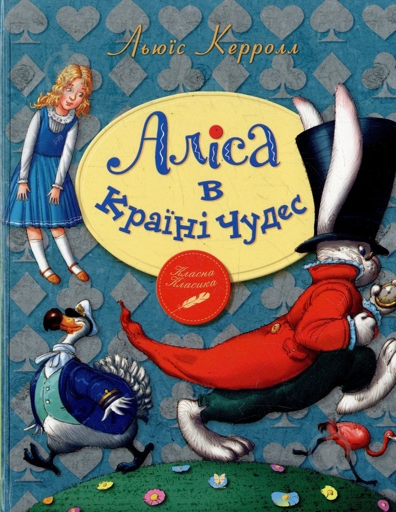 Книга Льюис Кэрролл  «Аліса в країні чудес» 978-617-7200-88-7 - фото 1