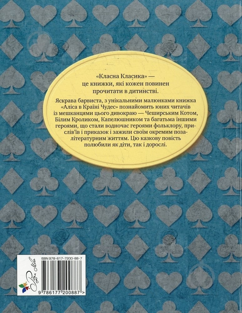 Книга Льюис Кэрролл  «Аліса в країні чудес» 978-617-7200-88-7 - фото 2