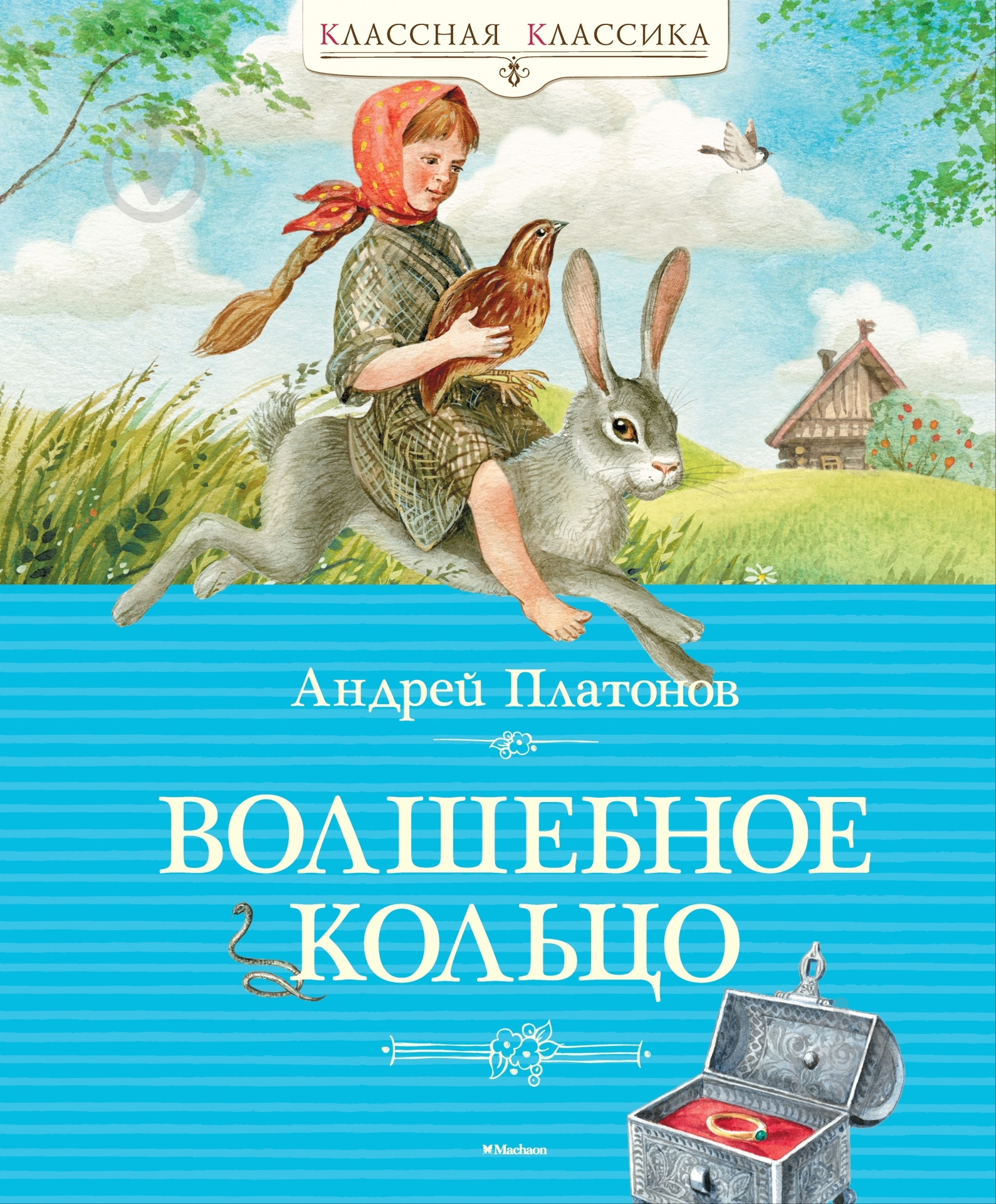 Книга Андрей Платонов «Волшебное кольцо» 978-5-389-07872-7 - фото 1 Книга Андрей Платонов «Волшебное кольцо» 978-5-389-07872-7 - фото 1