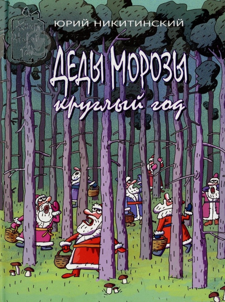 Книга Юрий Никитинский  «Деды Морозы круглый год» 978-966-471-147-7 - фото 1