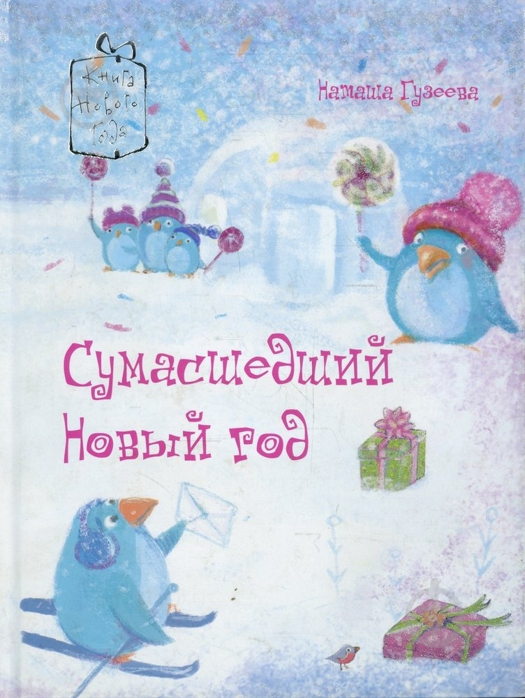 Книга Наталья Гузеева  «Сумашедшый Новый год» 978-966-471-110-1 - фото 1