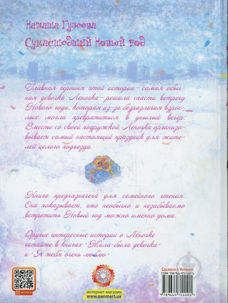 Книга Наталья Гузеева  «Сумашедшый Новый год» 978-966-471-110-1 - фото 2