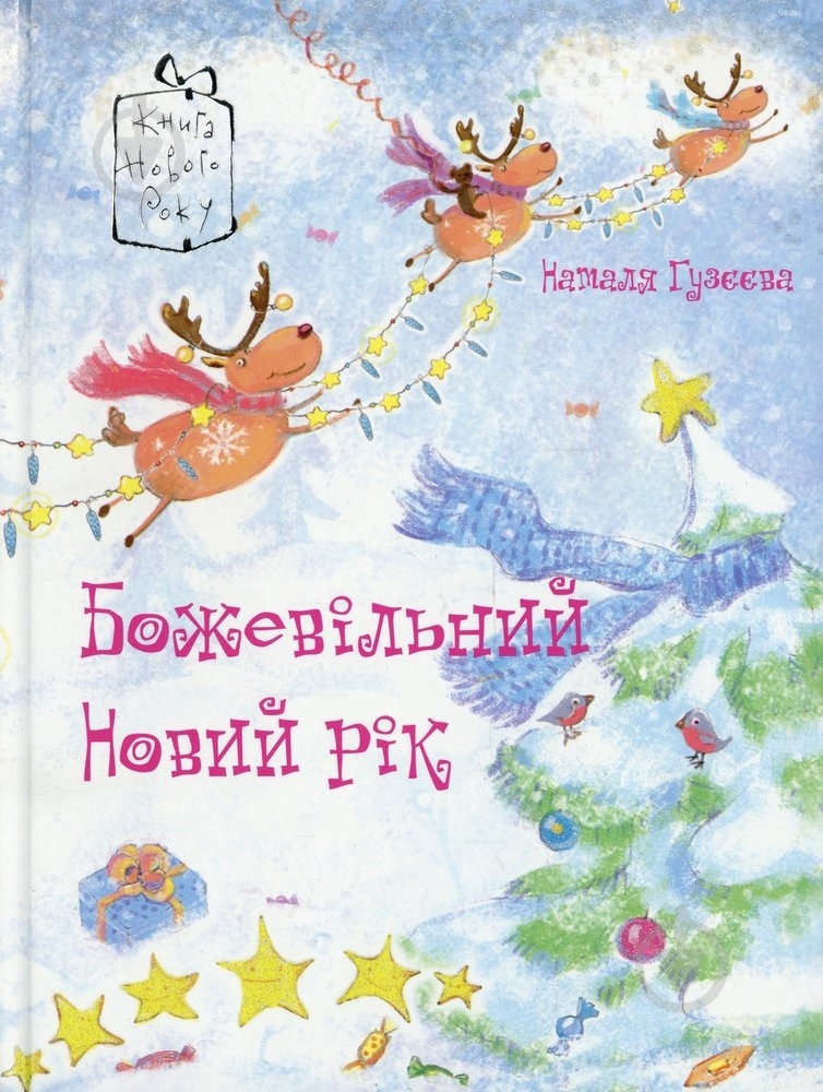 Книга Наталія Гузєєва  «Божевільний Новий рік» 978-966-471-111-8 - фото 1