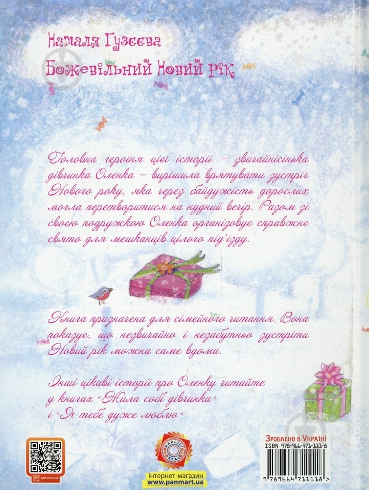 Книга Наталія Гузєєва  «Божевільний Новий рік» 978-966-471-111-8 - фото 2