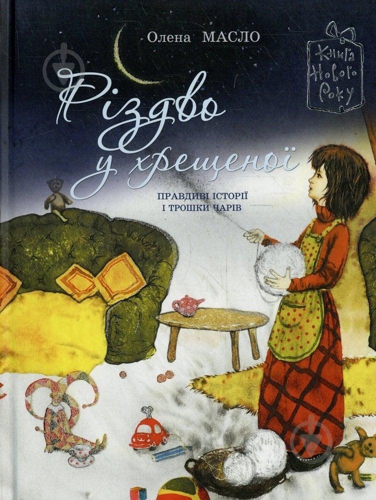 Книга Олена Масло  «Різдво у хрещеної» 978-966-471-124-8 - фото 1