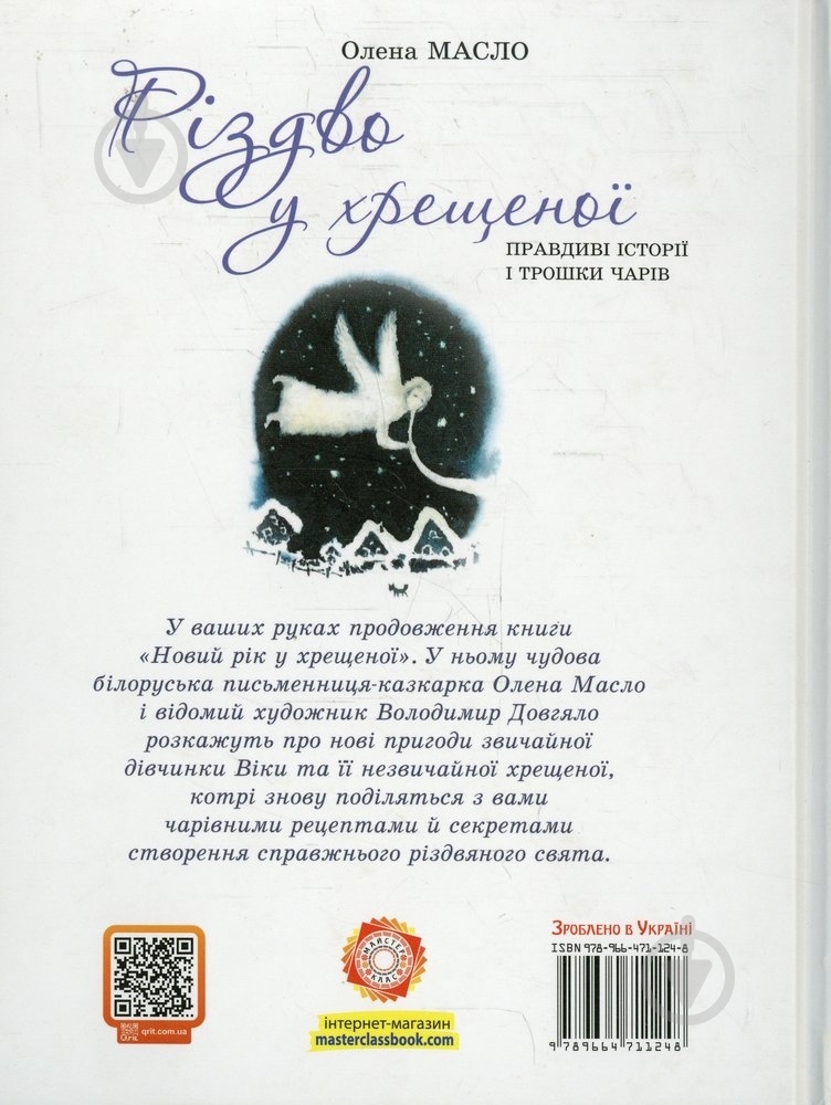 Книга Олена Масло  «Різдво у хрещеної» 978-966-471-124-8 - фото 2