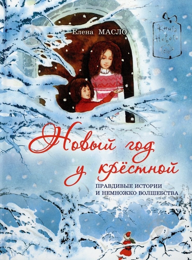 Книга Елена Масло  «Новый год у крестной» 978-966-471-126-2 - фото 1