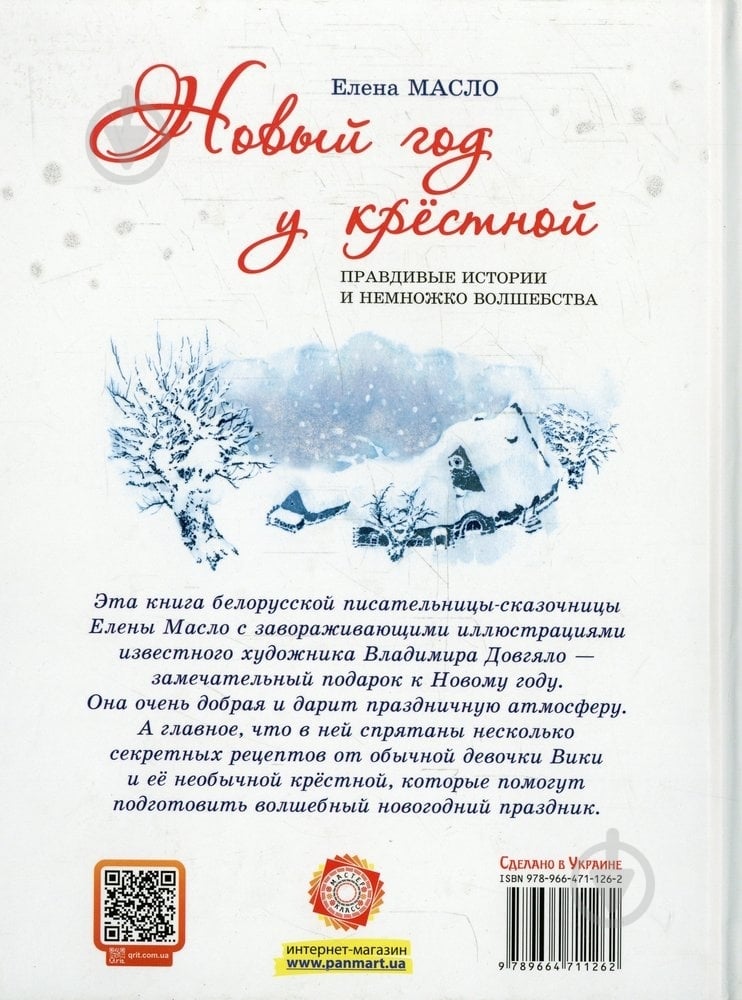 Книга Елена Масло  «Новый год у крестной» 978-966-471-126-2 - фото 2