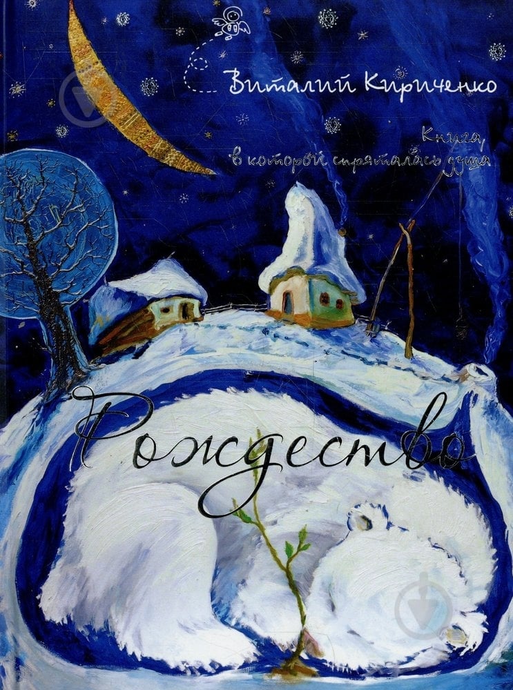 Книга Виталий Кириченко  «Рождество. Книга, в которой спряталась душа» 978-966-471-102-6 - фото 1