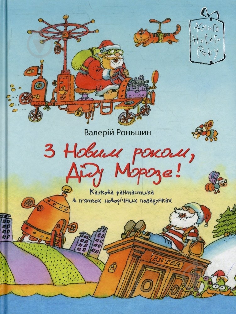 Книга Валерий Роньшин «З Новим роком, Санта Клаус!» 978-966-471-144-6 - фото 1 Книга Валерий Роньшин «З Новим роком, Санта Клаус!» 978-966-471-144-6 - фото 1