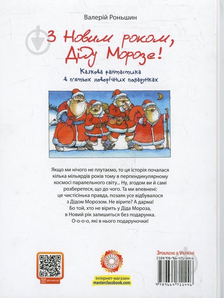 Книга Валерий Роньшин «З Новим роком, Санта Клаус!» 978-966-471-144-6 - фото 2 Книга Валерий Роньшин «З Новим роком, Санта Клаус!» 978-966-471-144-6 - фото 2