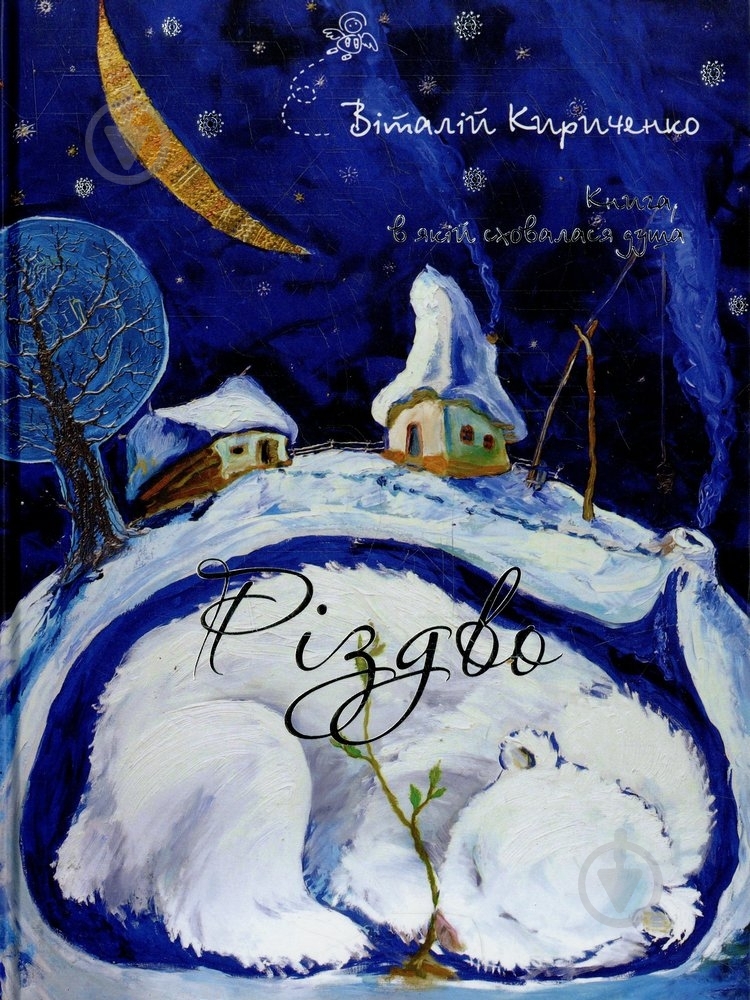 Книга Виталий Кириченко  «Різдво. Книга, в якій сховалася душа» 978-966-471-101-9 - фото 1
