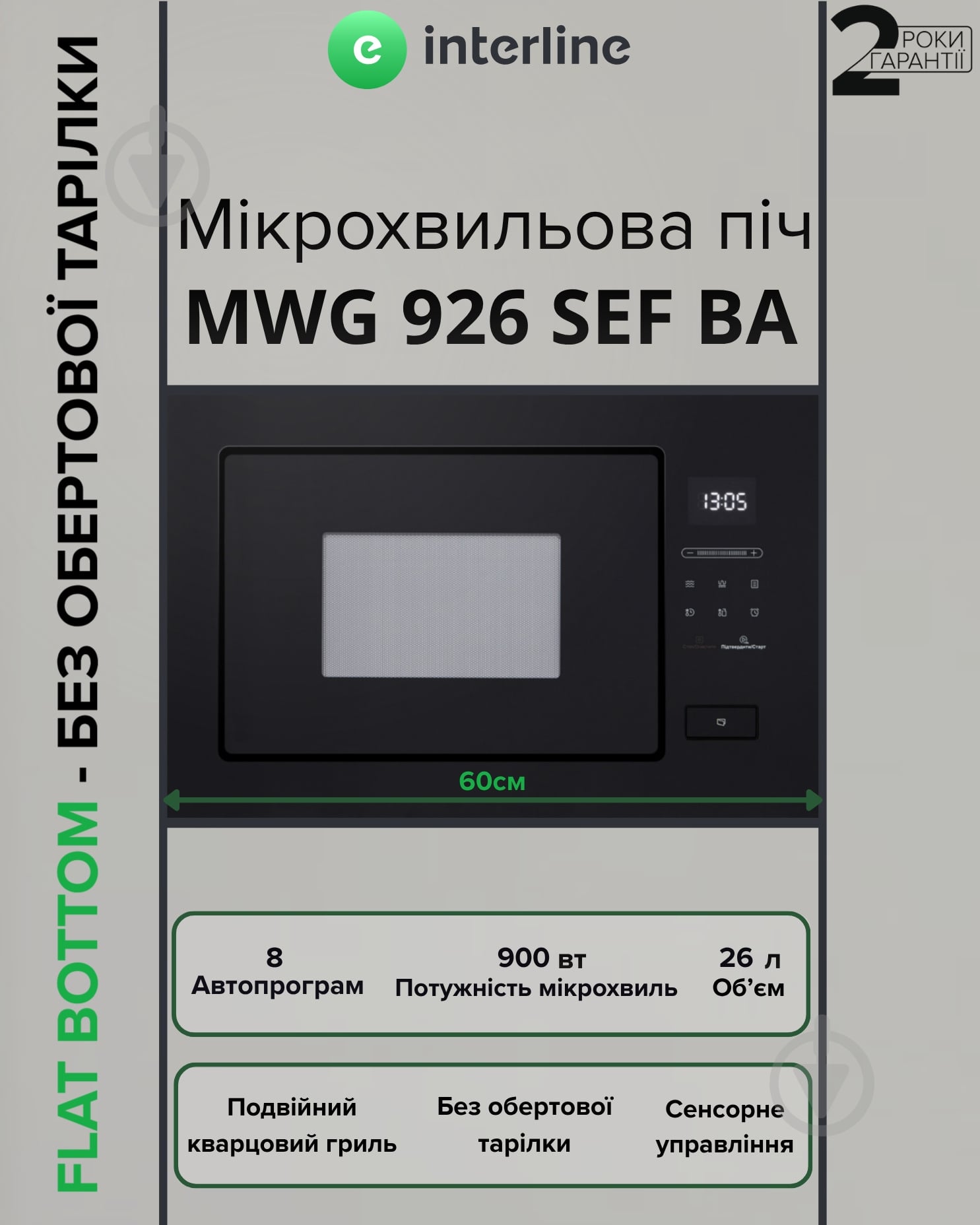 Встраиваемая микроволновая печь Interline MWG 926 SEF BA - фото 2
