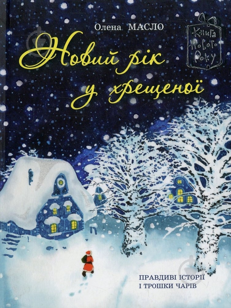 Книга Олена Масло  «Новий рік у хрещеної» 978-966-471-125-5 - фото 1