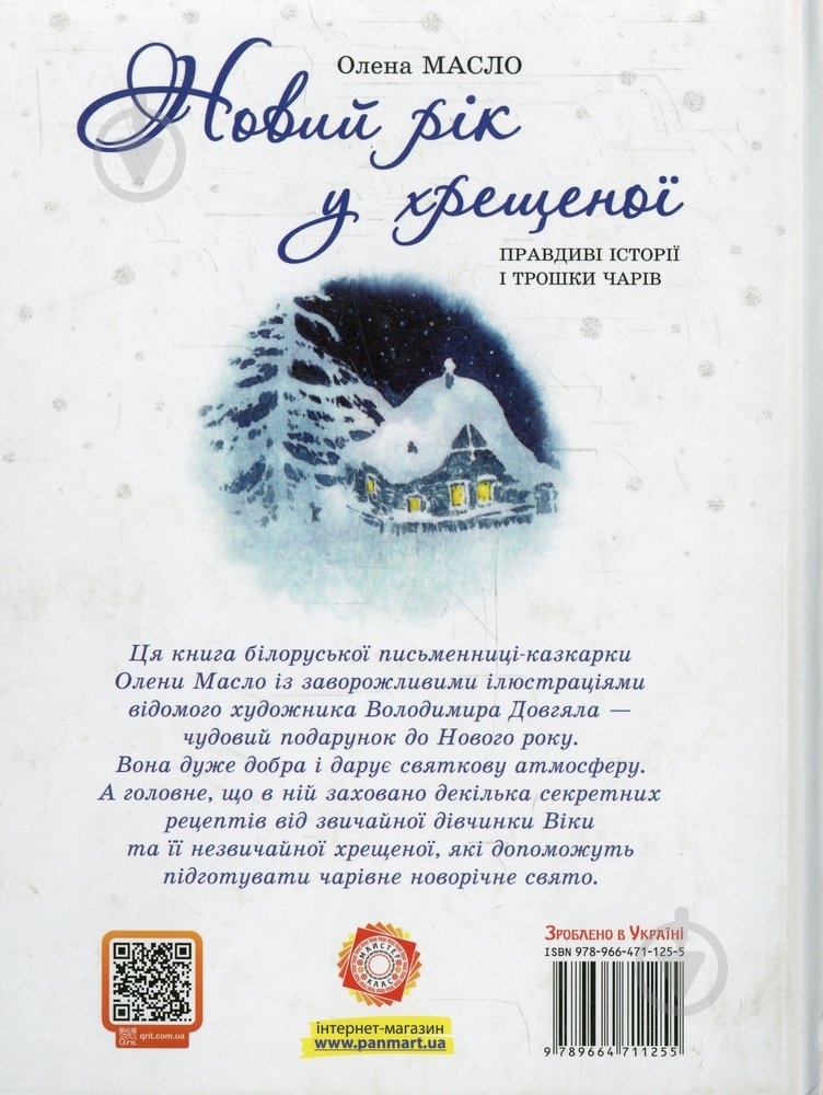 Книга Олена Масло  «Новий рік у хрещеної» 978-966-471-125-5 - фото 2