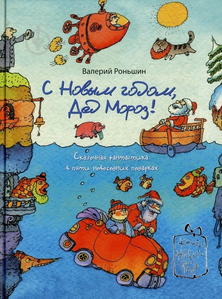 Книга Валерий Роньшин  «С Новым годом, Дед Мороз!» 978-966-471-145-3 - фото 1