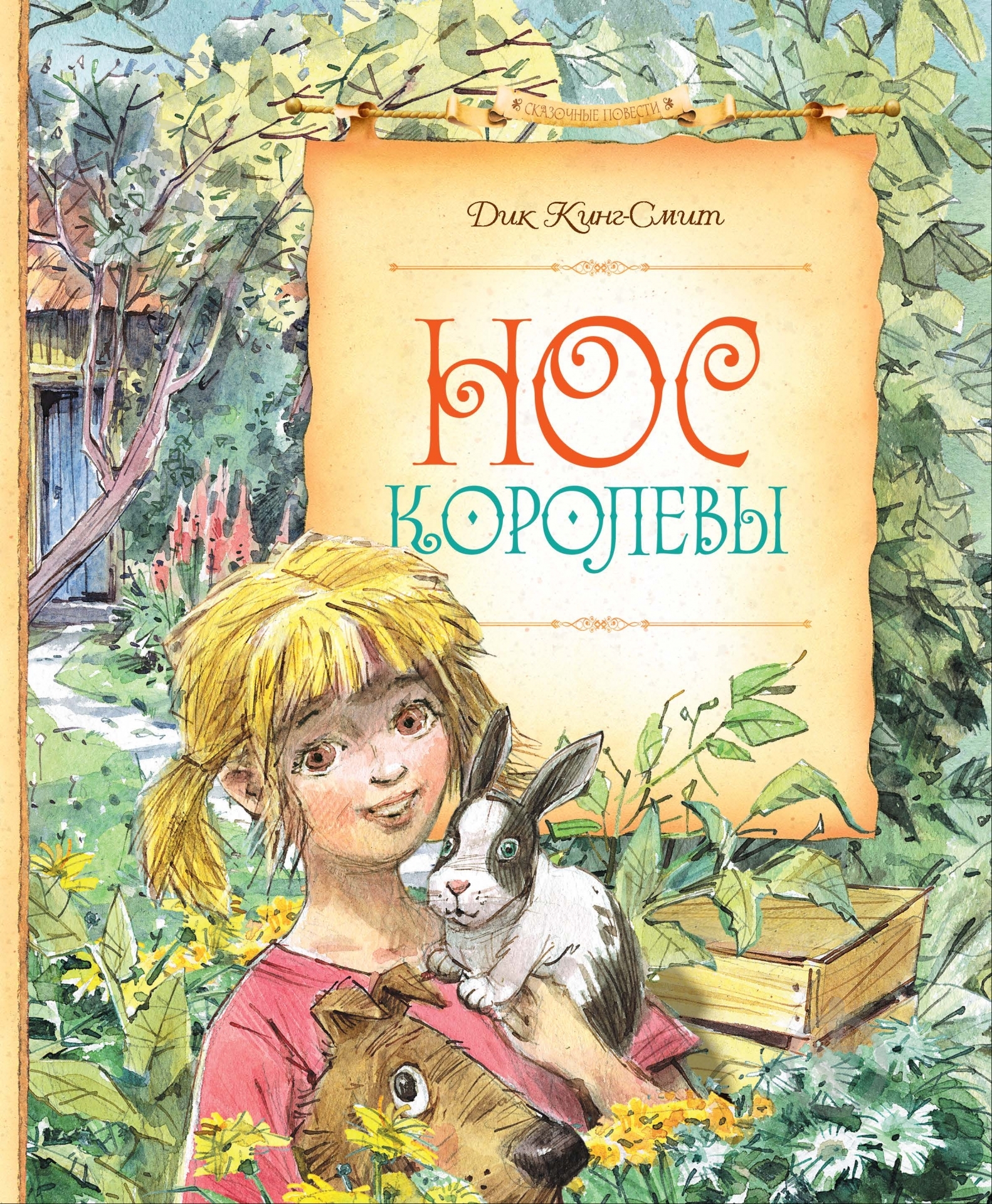 Книга Дик Кинг-Смит  «Нос королевы» 978-5-389-08528-2 - фото 1