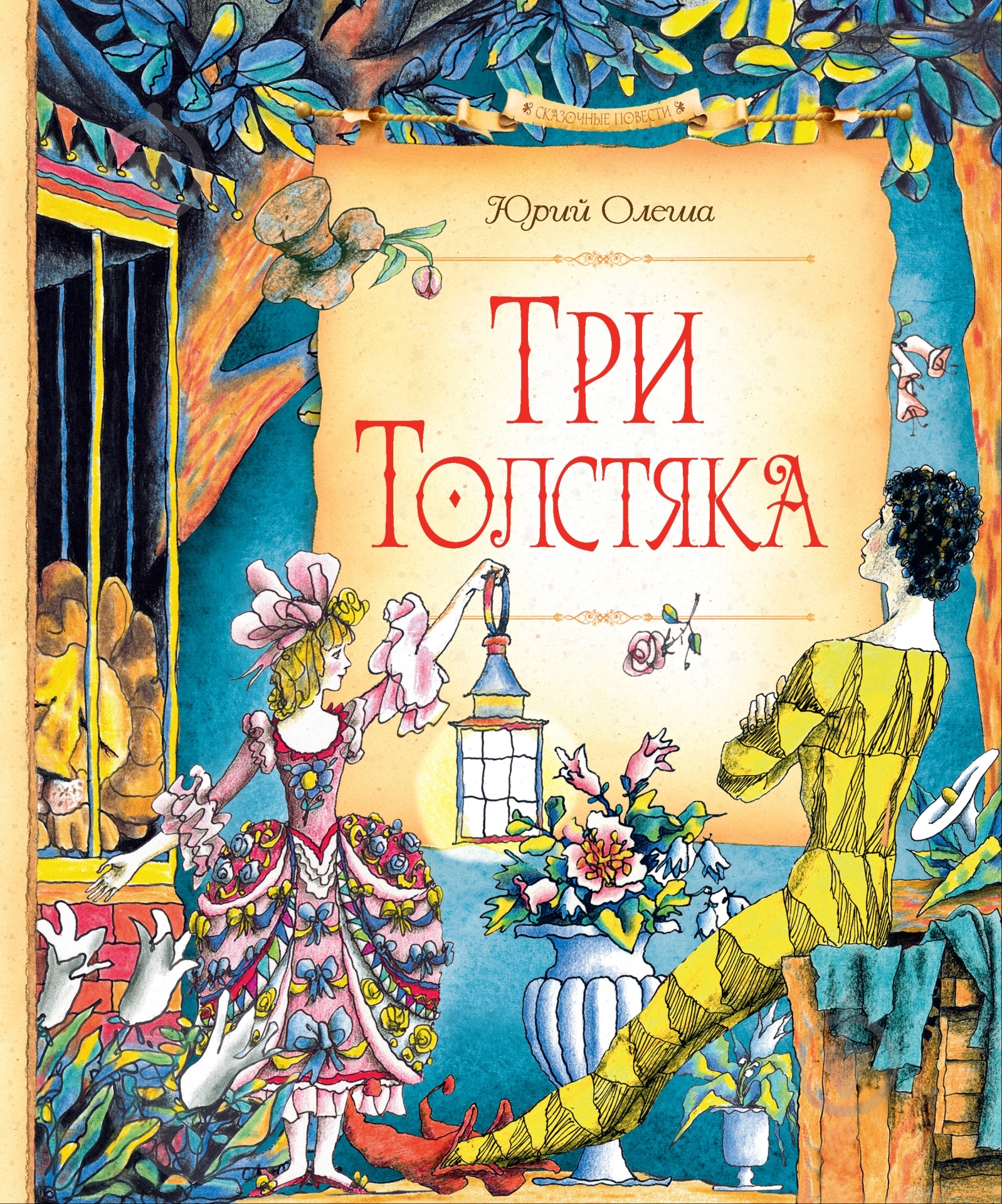 Книга Юрий Олеша «Три Толстяка» 978-5-389-09741-4 - фото 1 Книга Юрий Олеша «Три Толстяка» 978-5-389-09741-4 - фото 1