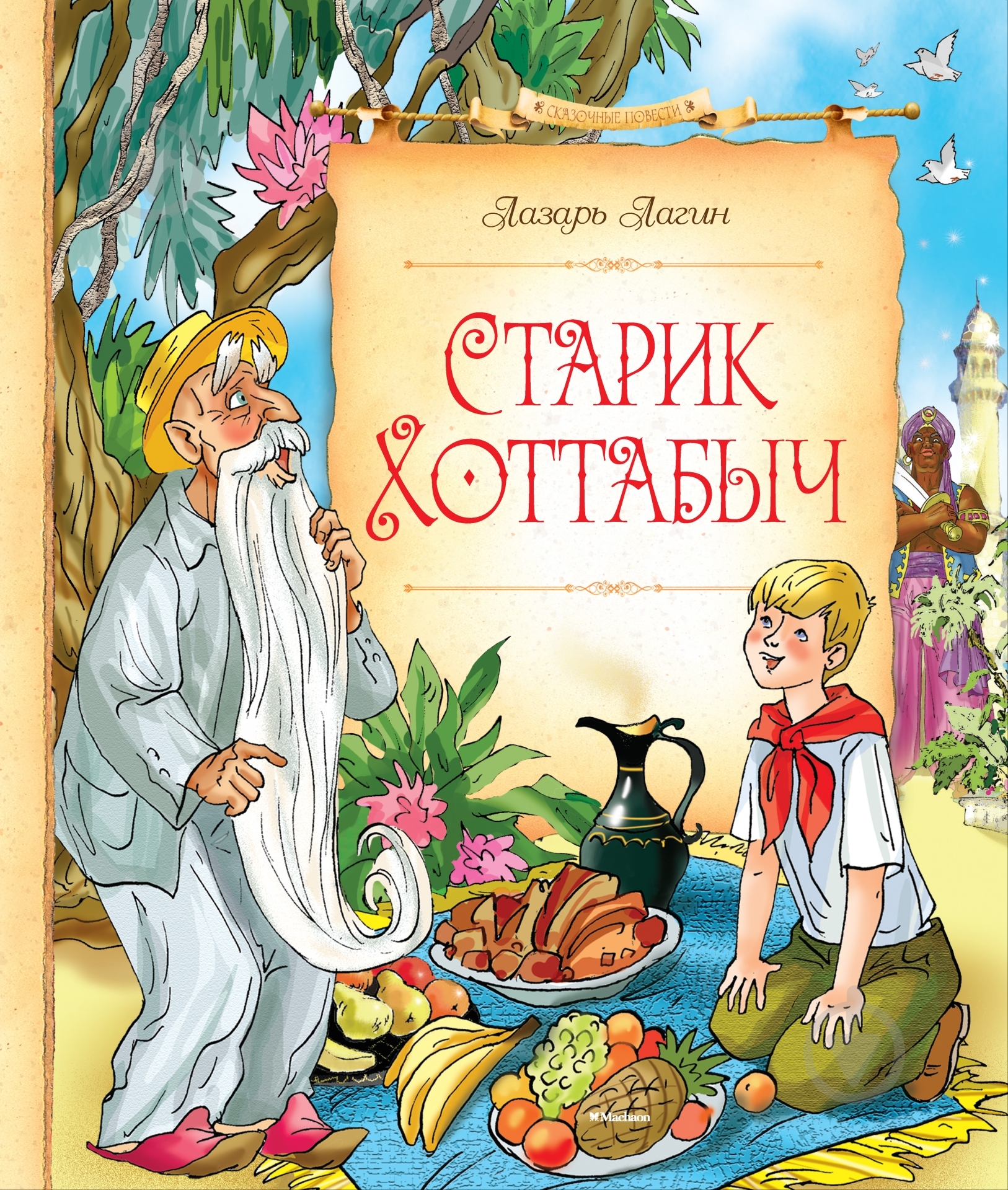 Книга Лазар Лагін «Старик Хоттабыч» 978-5-389-09215-0 - фото 1 Книга Лазар Лагін «Старик Хоттабыч» 978-5-389-09215-0 - фото 1