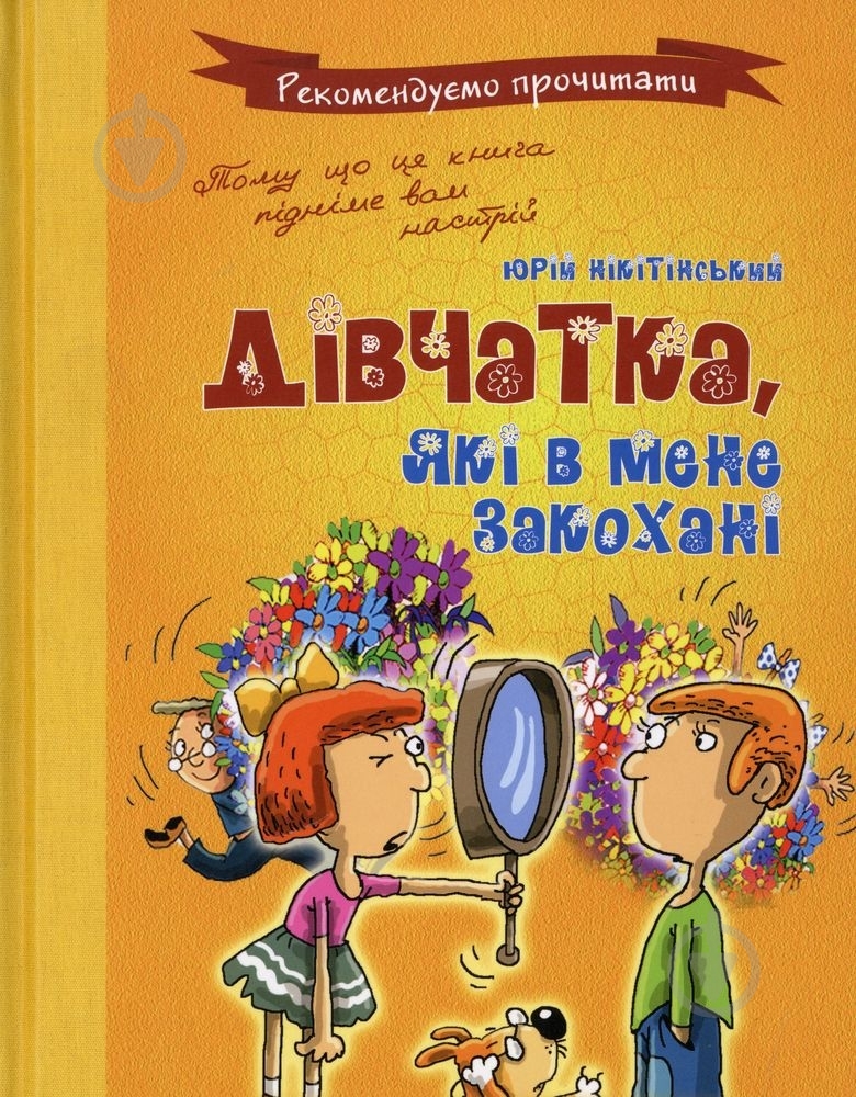 Книга Юрий Никитинский  «Дівчата, які в мене закохані» 978-966-444-421-4 - фото 1
