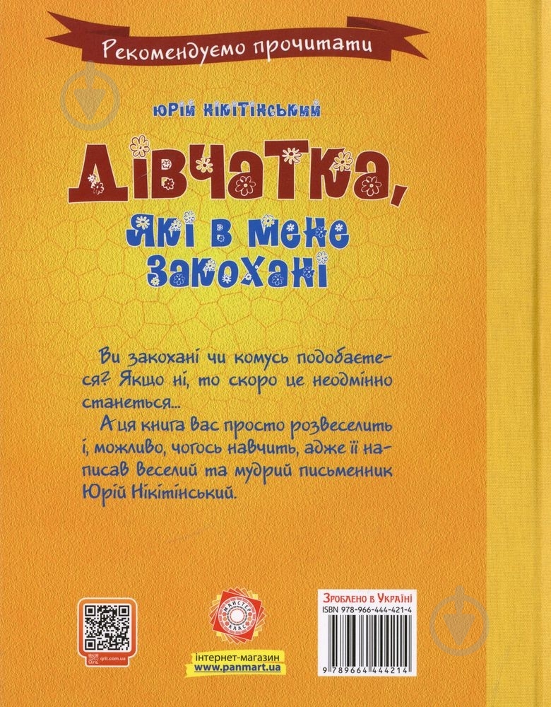 Книга Юрий Никитинский  «Дівчата, які в мене закохані» 978-966-444-421-4 - фото 2