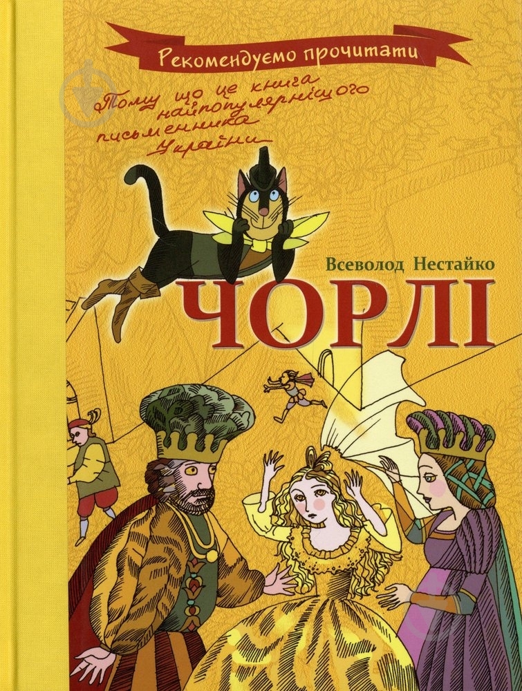 Книга Всеволод Нестайко  «Чорлі» 978-966-444-345-3 - фото 1