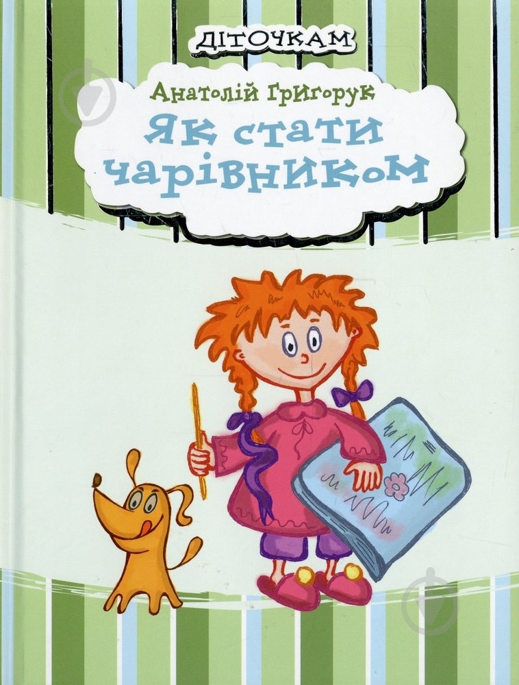 Книга Анатолий Григорук  «Як стати чарівником» 978-966-471-135-4 - фото 1